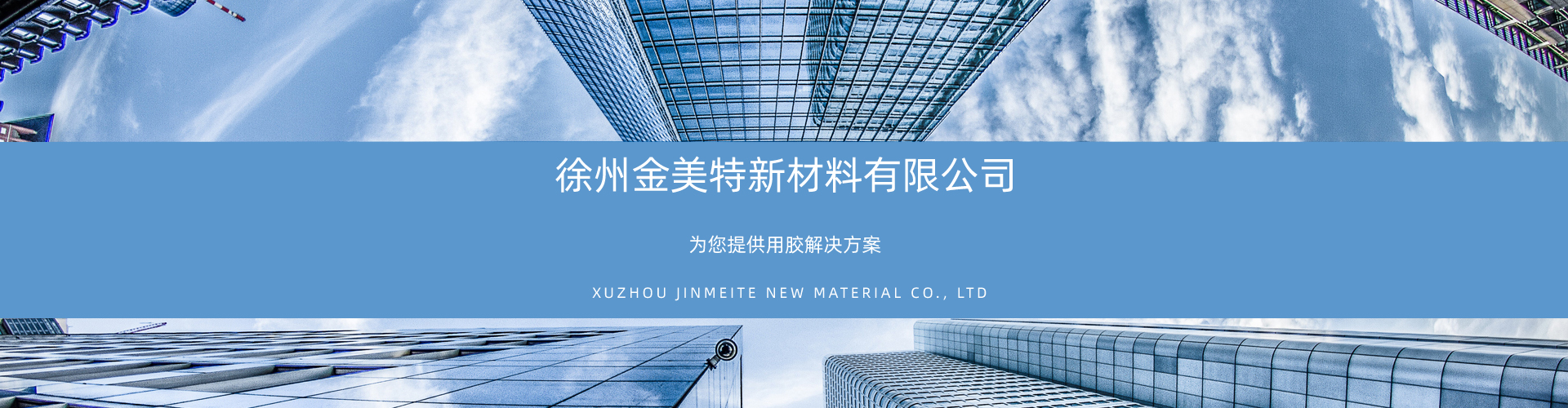 行業(yè)應(yīng)用 - 為您提供用膠解決方案，咨詢熱線：19962762899 - 徐州金美特新材料有限公司