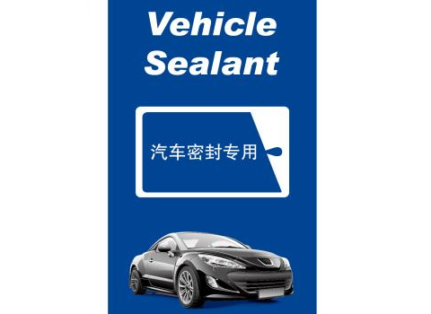 汽車(chē)密封專(zhuān)用